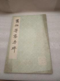 旧拓等慈寺碑