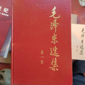 毛泽东选集（1-4卷）1991版精装