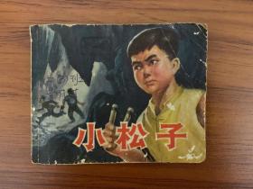 连环画  小松子