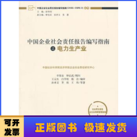 中国企业社会责任报告编写指南之电力生产业