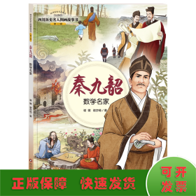 四川历史名人图画故事书（第2辑）：秦九韶——数学名家