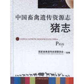 中国畜禽遗传资源 猪志国家畜禽遗传资源委员会组编中国农业出版社