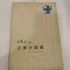 三寄小讀者