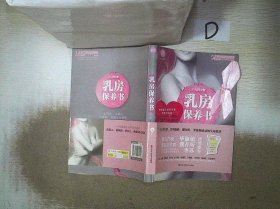 乳房保养书 王丕琳 9787538474718 吉林科学技术出版社