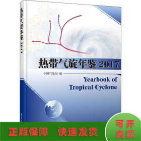 热带气旋年鉴 2017