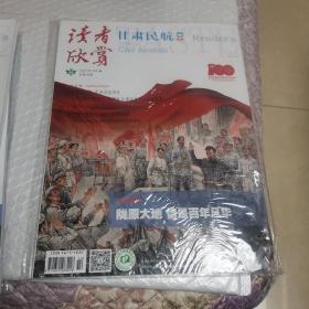 读者欣赏2021.7下