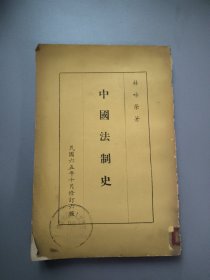 中国法制史 繁体竖版 民国六五年十月修订六班版