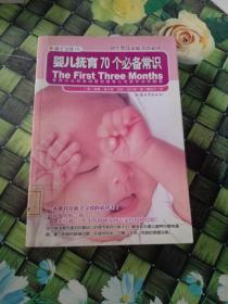 婴儿抚育70个必备常识 馆藏  正版无笔迹