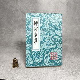 柳河东集 下册