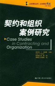 契约和组织案例研究企业理论丛书·企业理论译丛