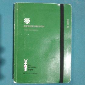 绿：陪安东尼度过漫长岁月4，签名版