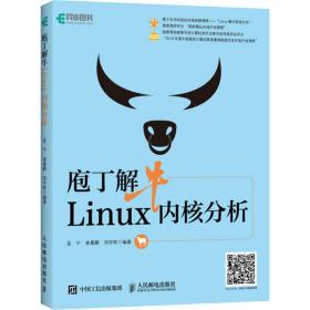 庖丁解牛Linux内核分析孟宁,娄嘉鹏,刘宇栋人民邮电出版社
