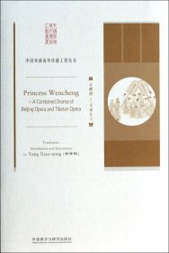 中国戏曲海外传播工程丛书：京藏剧文成公主