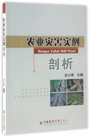 【正版书籍】农业灾害实例剖析