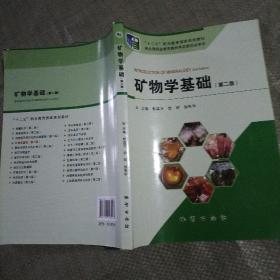 矿物学基础 第二版 彭真万 / 地质出版社