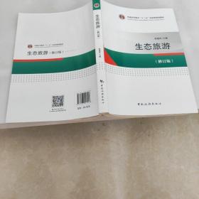 普通高等教育“十二五”国家级规划教材--生态旅游(修订版)！？？