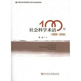 社会科学术语100年()