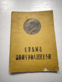 毛泽东同志论阶级斗争和人民民主专权