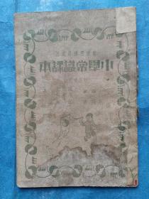 新课程标准适用《小学常识课本》初级第八册