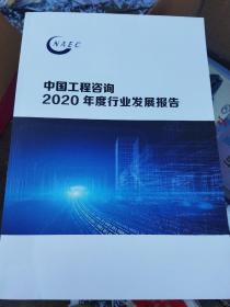 中国工程咨询 2020年度行业发展报告