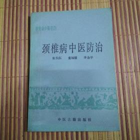 颈椎病中医防治