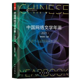 中国网络文学年鉴（2021） 欧阳友权 9787516663042 新华出版社
