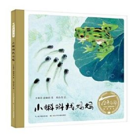 百年百部中国儿童图画书经典书系：小蝌蚪找妈妈精装绘本