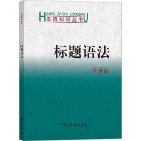 标题语 语言－汉语 尹世超 新华正版