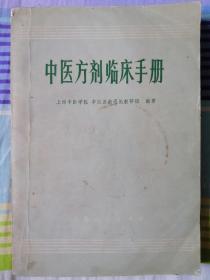 中醫方劑臨床手冊