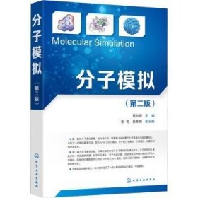 分子模拟(第2版) 苑世领主编 化学工业出版社
