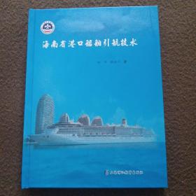 海南省港口船舶引航技术
