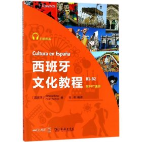 【正版书籍】新书--西班牙文化教程