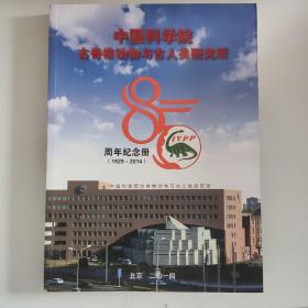 中国科学院古脊椎动物与古人类研究所 【85周年纪念册】  彩绘版