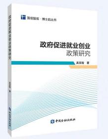 政府促进就业创业政策研究 中国金融出版社
