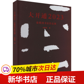 保正版！大开通2023 张爱国书法作品展9787550326910中国美术学院出版社张爱国