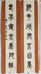 文房对联:梅花欲开不自觉，春风而来为阿谁  。楹联 篆书书法作品。