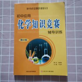 初中应用化学知识竞赛辅导训练（修订版）