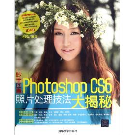 新华正版 妙手回春:Photoshop CS6照片处理技法大揭秘 柏松 9787302291282 清华大学出版社