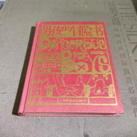 男孩的冒险书（全彩典藏版）