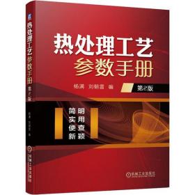 全新正版 热处理工艺参数手册(第2版) 杨满 9787111651161 机械工业出版社