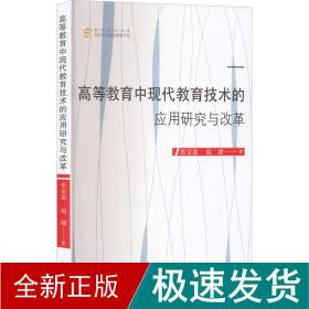 高等教育中现代教育技术的应用研究与改革 教学方法及理论 张宗蓝,赵健 新华正版