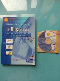 Windows 9x/Me/NT/2000/XP注册表完全精通:软件、硬件、网络、安全注册表修改实例500则（附光盘）