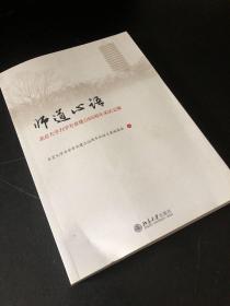 师道心语——北京大学力学专业建立65周年采访文集