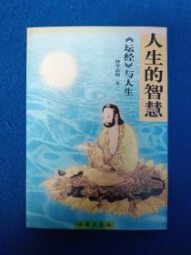 人生的智慧:《坛经》与人生