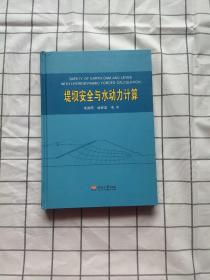 堤坝安全与水动力计算【一版一印】