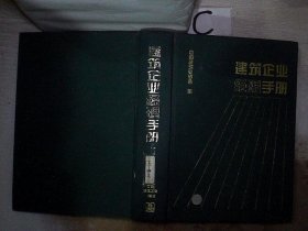建筑企业经理手册、。 中国建筑业协会 9787112033720 中国建筑工业出版社