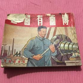 赵国有画传连环画一九五二年初版，北京大学藏书，孔网首现，绝版收藏。