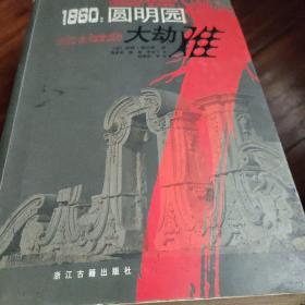 1860：圓明園大劫難