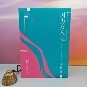 阎真签名+钤印《因为女人（插图典蔵版）》（16开精装）现代女性的都市困境