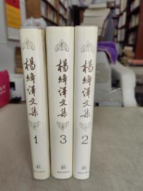 楊絳譯文集全三卷.